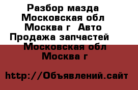 Mazda 3 Разбор мазда - Московская обл., Москва г. Авто » Продажа запчастей   . Московская обл.,Москва г.